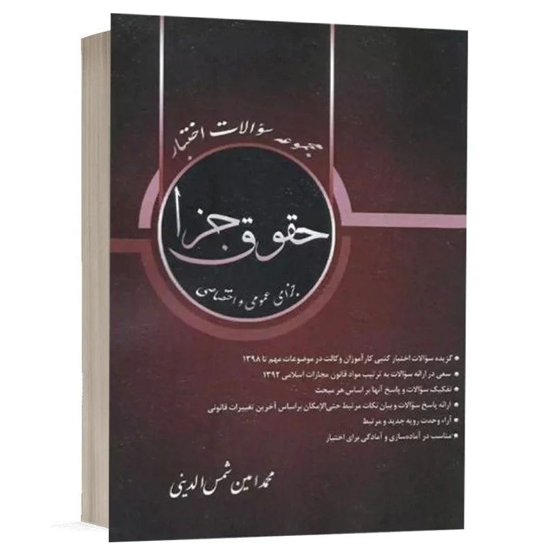 کتاب مجموعه سوالات اختبار حقوق جزا عمومی و اختصاصی نشر کتاب آوا