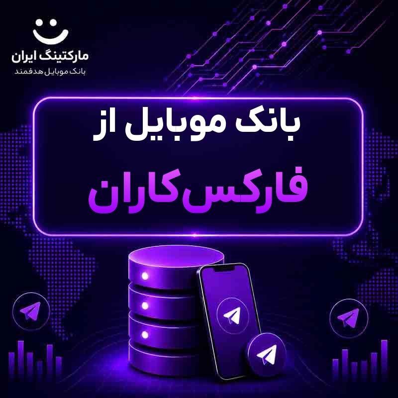 بانک موبایل از فارکس‌کاران