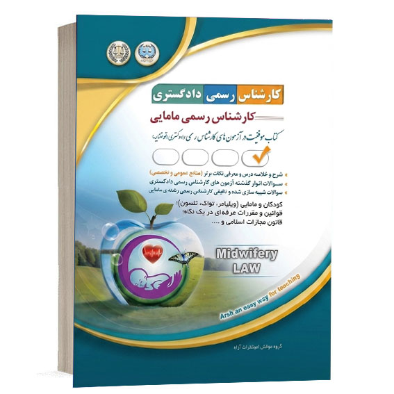 خرید کتاب کارشناس رسمی دادگستری رشته مامایی | انتشارات آراه