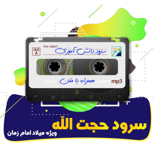 سرود حجت الله