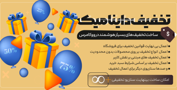 افزونه تخفیف پیشرفته Discount Rules for WooCommerce