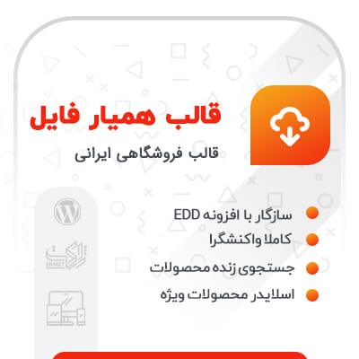 قالب همیار فایل %%sep%% پوسته فروشگاهی همیار فایل %%sep%% پوسته فروش قالب و افزونه وردپرس hamyar file
