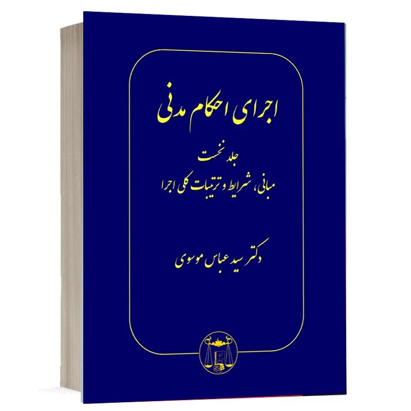 خرید کتاب اجرای احکام مدنی دکتر سید عباس موسوی (جلد اول) | نشر گنج دانش