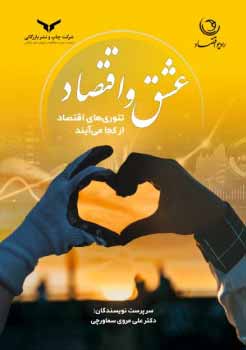 عشق و اقتصاد