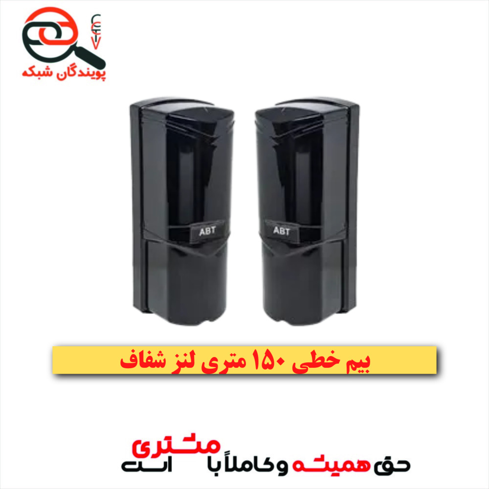 بیم خطی 150متری دزدگیر اماکن