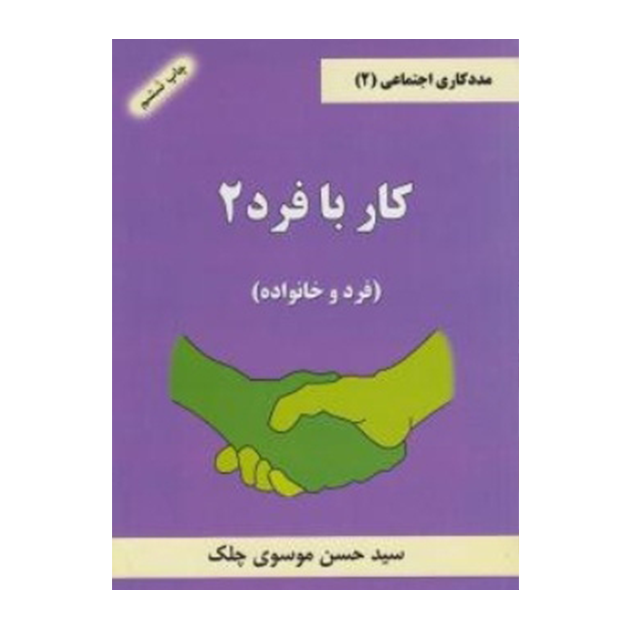 کتاب کار با فرد 2 ( فرد و خانواده )
