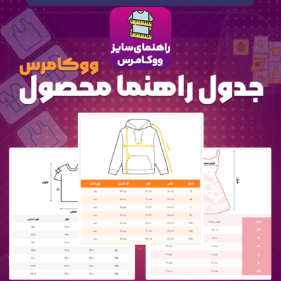 خرید افزونه جدول راهنمای اندازه محصول ووکامرس