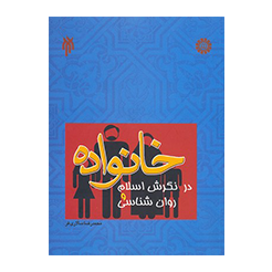 خانواده در نگرش اسلام و روان شناسی