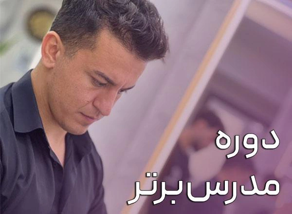 مدرس برتر