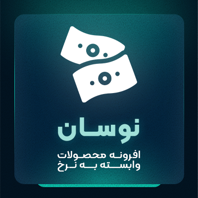 افزونه محصولات وابسته به نرخ ارز (قیمت گذاری محصول بر حسب دلار و طلا)