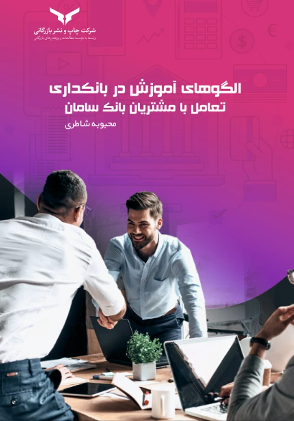 الگوهای آموزش در بانکداری