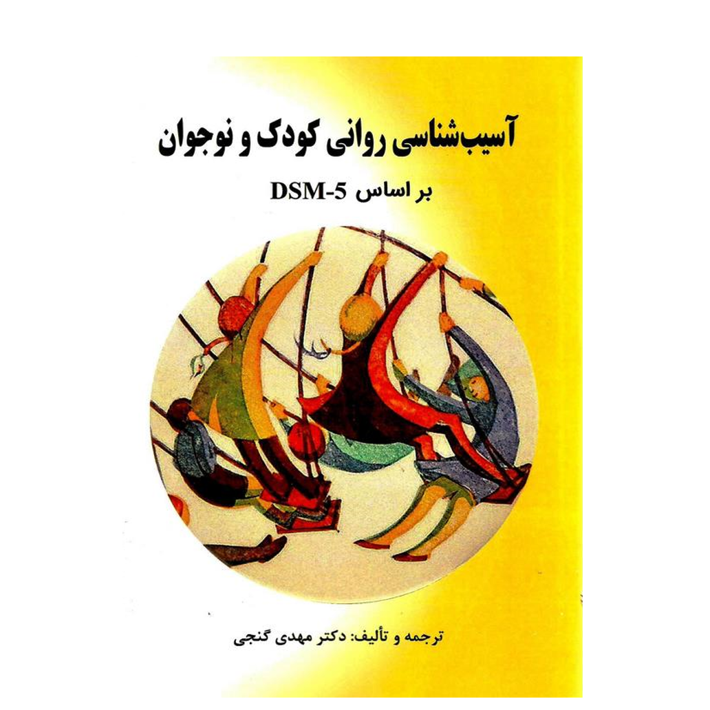 آسیب شناسی روانی کودک و نوجوان بر اساس DSM-5