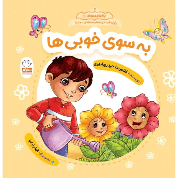 کتاب به سوی خوبی ها (مجموعه با امام سجاد قسمت 3)
