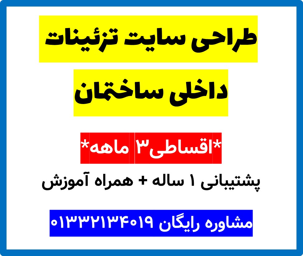 طراحی سایت تزئینات داخلی ساختمان