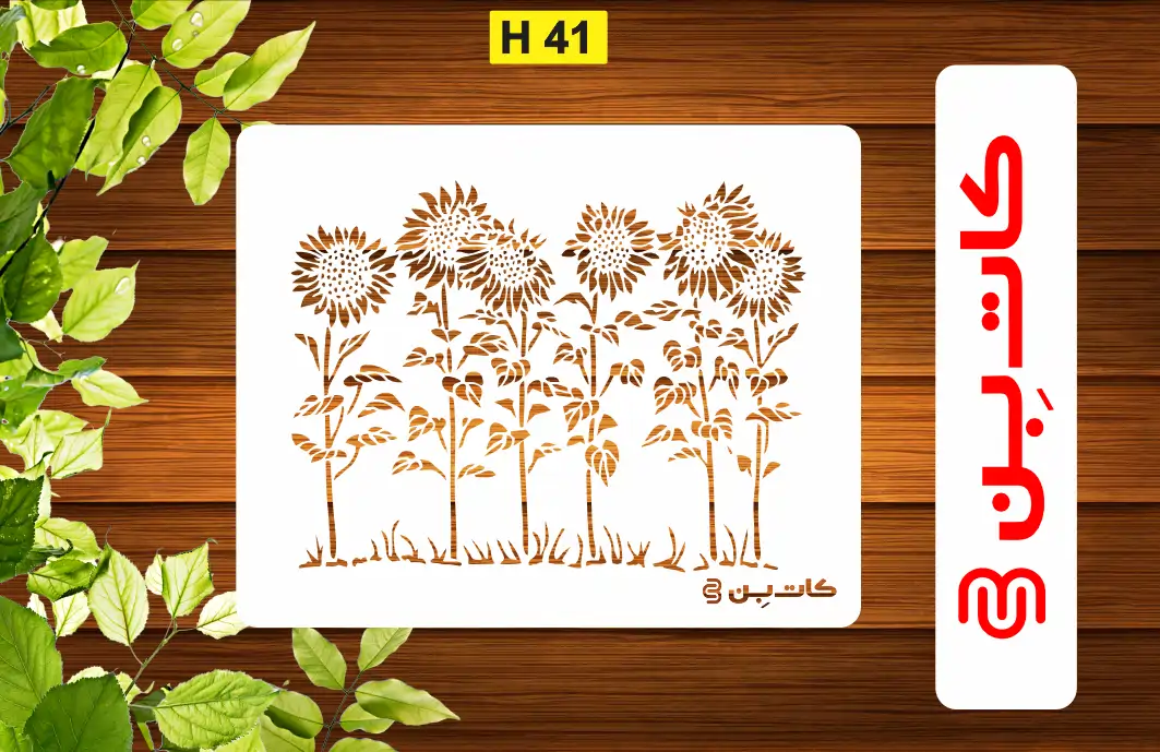 شابلون گل آفتاب گردان کد H 41