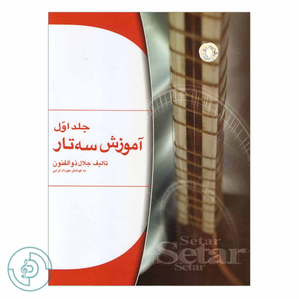 کتاب آموزش سه تار ذوالفنون جلد1