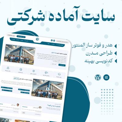 سایت آماده شرکتی خرید سایت آماده شرکتی پیک تجارت