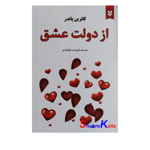 کتاب از دولت عشق اثر کاترین پاندر انتشارات نیک فرجام