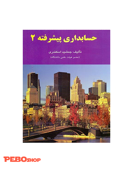 حسابداری پیشرفته 2
