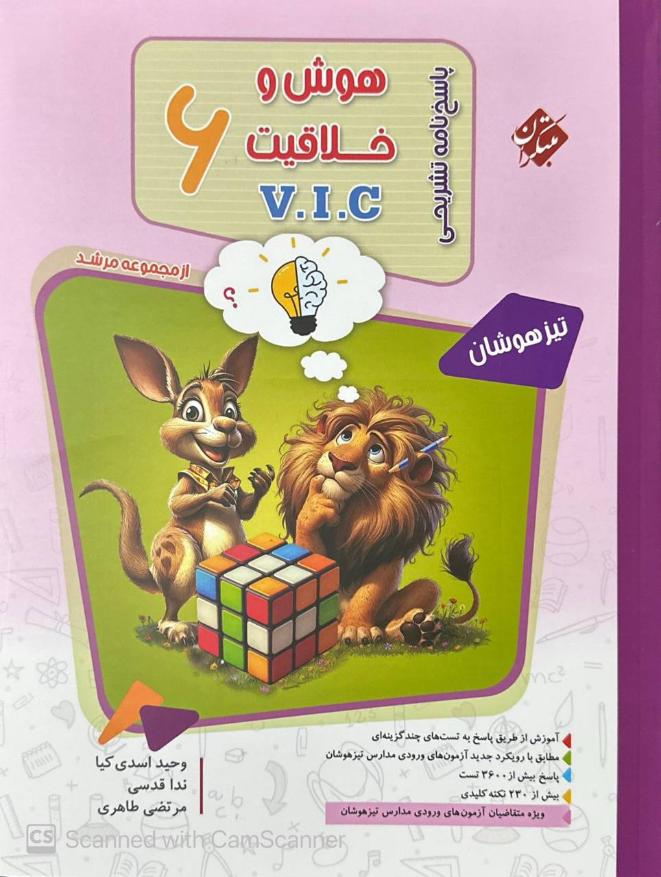 پاسخ نامه تیزهوشان هوش و خلاقیت ششم VIC جلد دوم مرشد مبتکران