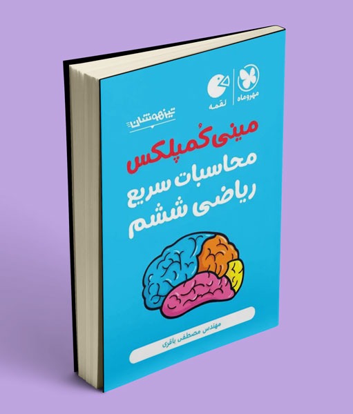 مینی کمپلکس محاسبات سریع ریاضی ششم لقمه مهروماه
