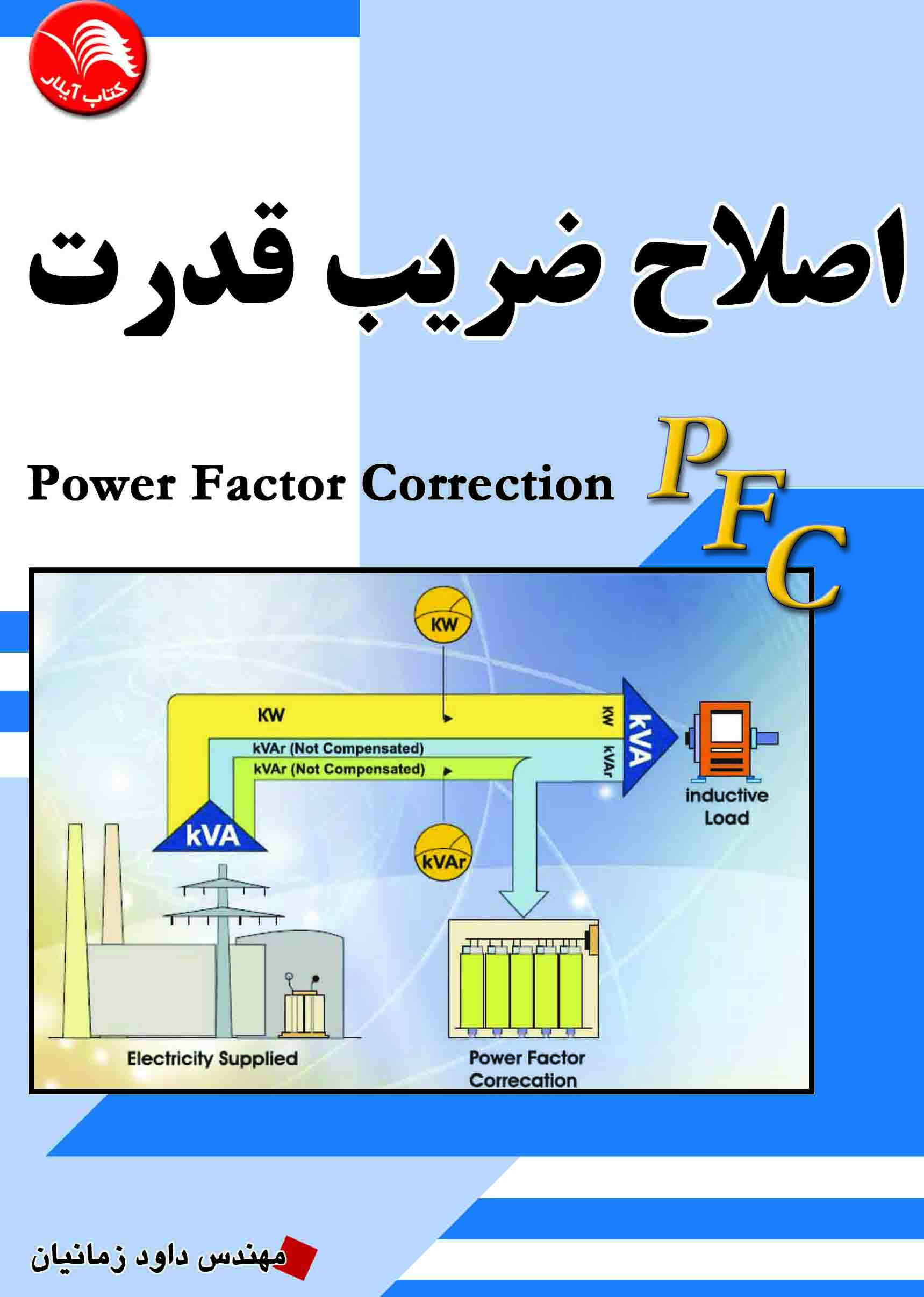 کتاب اصلاح ضريب قدرت(PFC) - آیلار