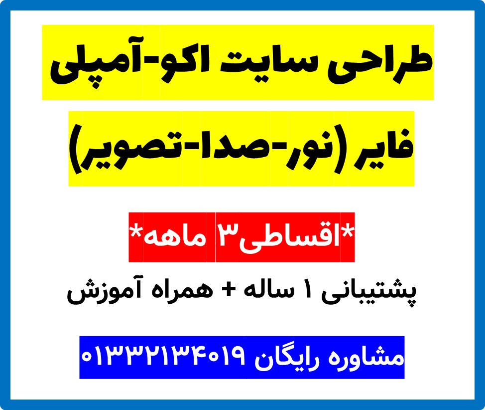 طراحی سایت اکو-آمپلی فایر (نور-صدا-تصویر)