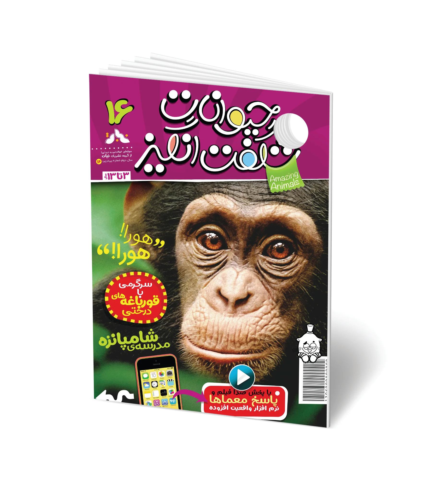 مجله کودک حیوانات شگفت انگیز - شماره 16