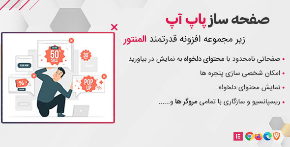 افزونه Modal Popup box Elementor Addon، افزونه صفحه ساز پاپ آپ المنتور