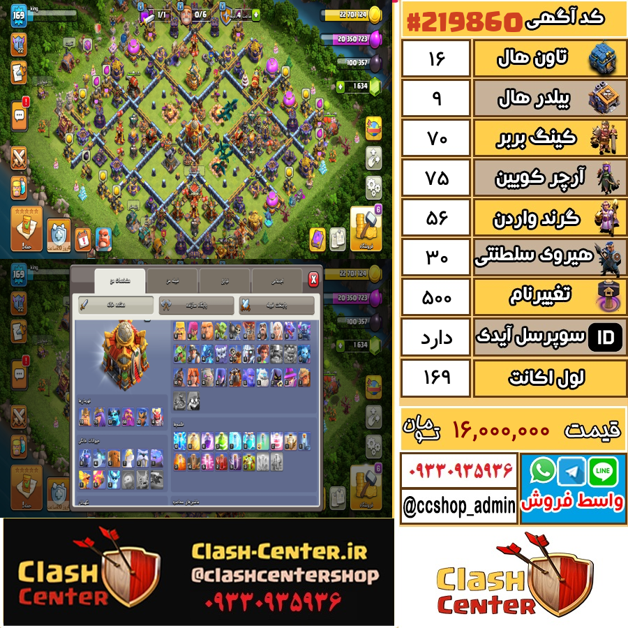 فروش اکانت کلش اف کلنز تان هال 16 لول 169 کد 219860