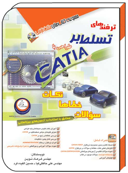 کتاب ترفندهای تسلط بر طراحی با کتیا catia - آفرنگ