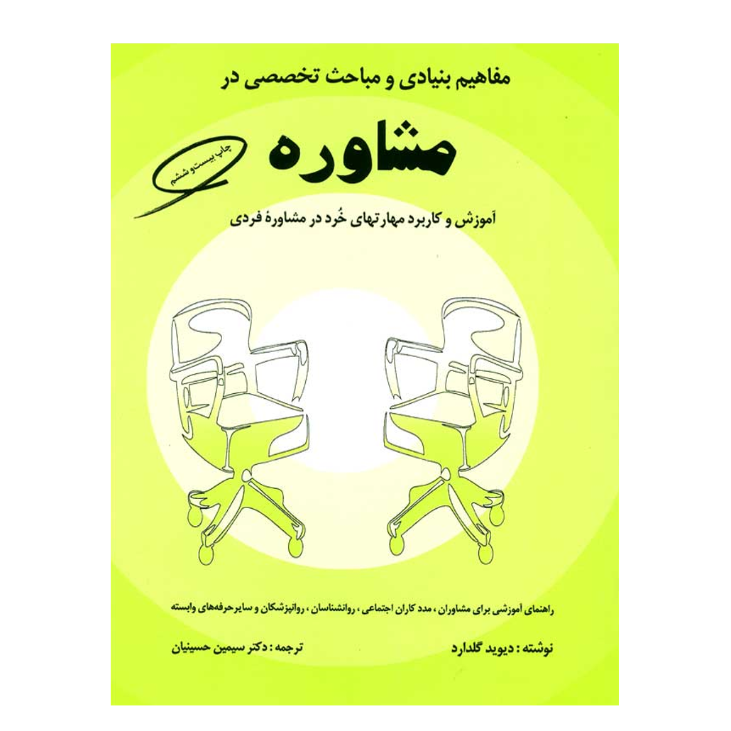 مفاهیم بنیادی و مباحث تخصصی در مشاوره کمال تربیت