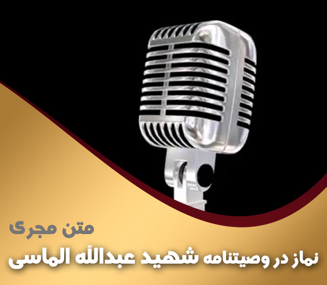 نماز در وصیتنامه شهید عبدالله الماسی