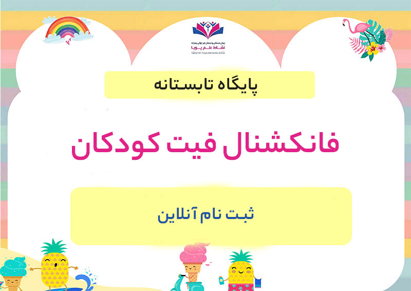 فانکشنال فیت کودکان