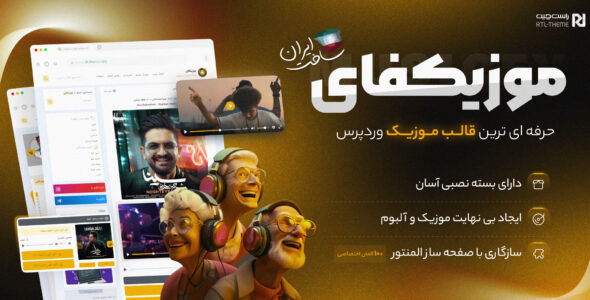 قالب موزیکفای، پوسته موزیک حرفه ای