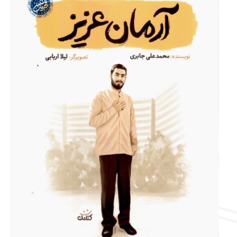 آرمان عزیز قهرمان من