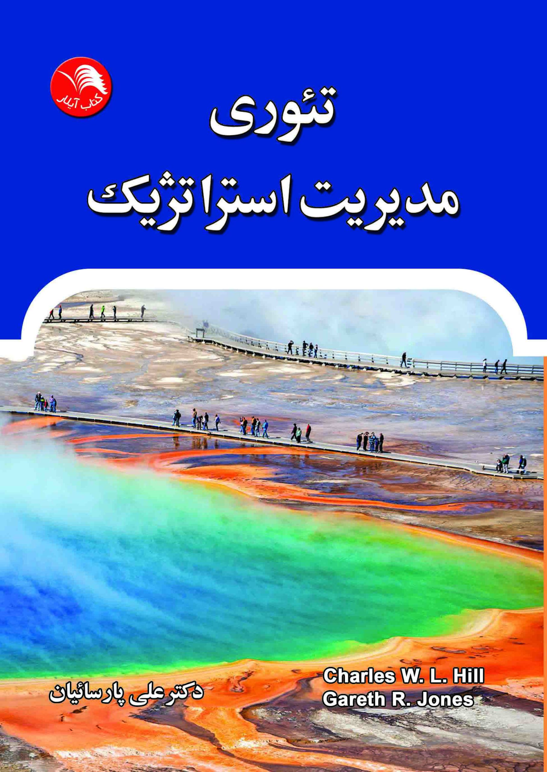 کتاب تئوری مدیریت استراتژیک - چارلز هیل - گرت آر. جونز(علی پارسائیان) - آیلار