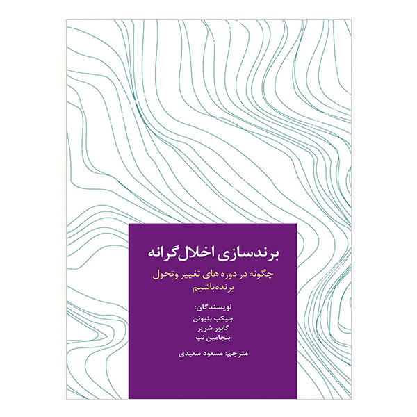 کتاب برندسازی اخلالگرانه: چگونه در دورههای تغییر و تحول برنده باشیم