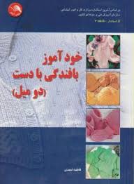 کتاب خودآموز بافندگی با دست (دومیل) - آیلار