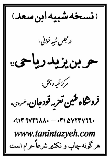 تک نسخه چاپی ابن سعد در تعزیه حر بن ریاحی (ع) قودجان خوانسار