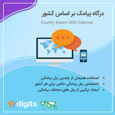 افزودنی درگاه پیامک بر اساس کشور digits | اددان درگاه پیامک دیجیتس