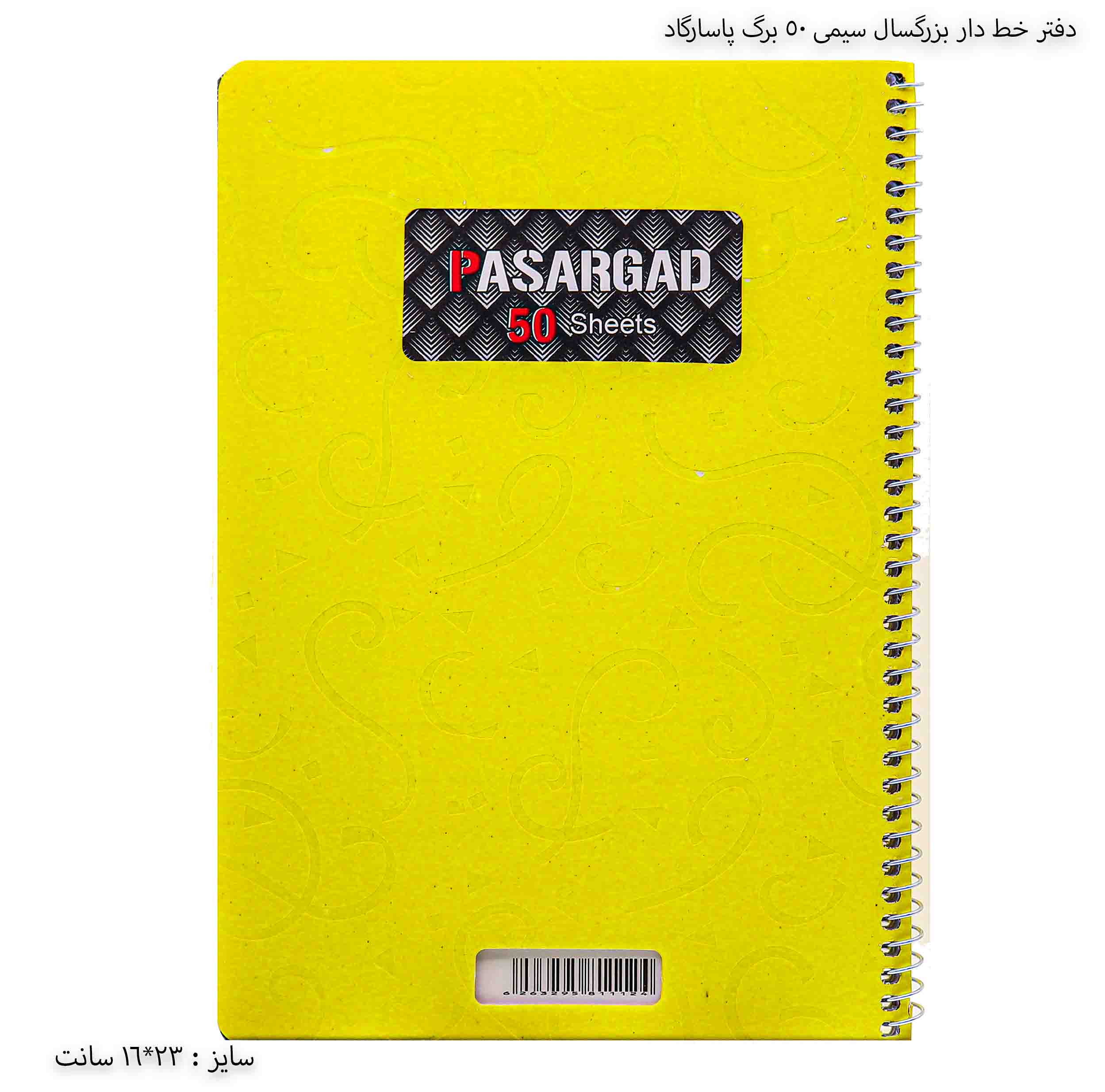 دفتر خط دار بزرگسال سیمی 50 برگ پاسارگاد - زرد