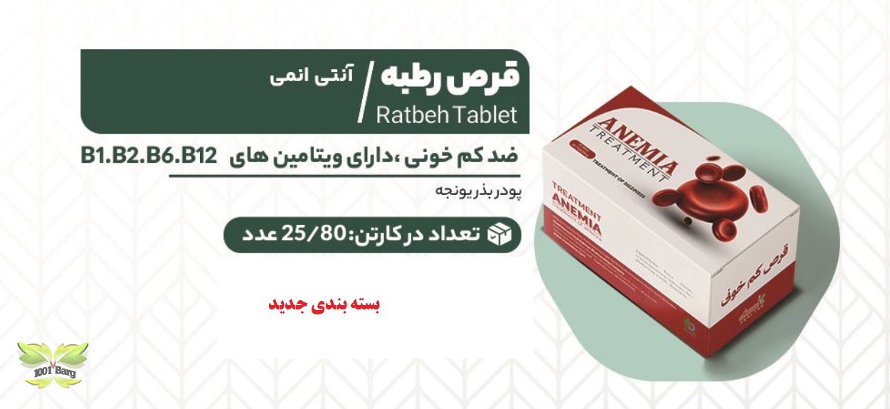قرص گیاهی رطبه ضدکم خونی هلسی