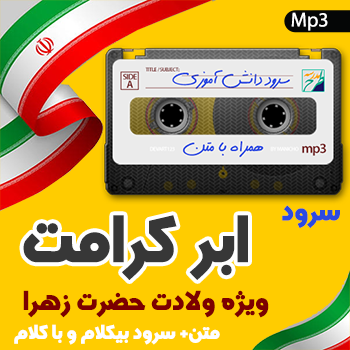 سرود ابر کرامت