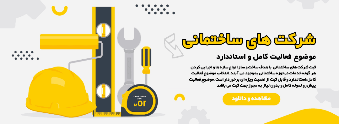 موضوع فعالیت شرکت های ساختمانی