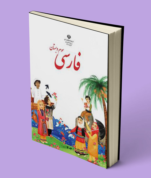 کتاب درسی فارسی سوم دبستان 1405