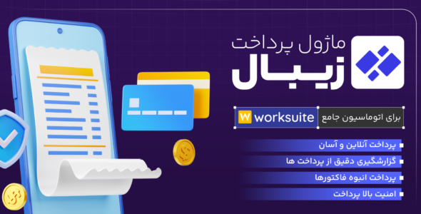 ماژول درگاه پرداخت زیبال؛ اسکریپت Worksuite