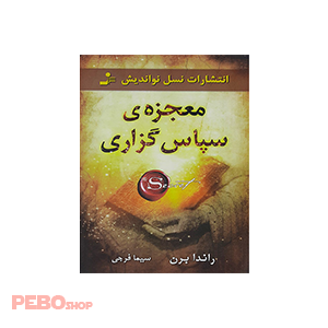 کتاب معجزه سپاس گزاری اثر راندا برن نشر نسل نواندیش