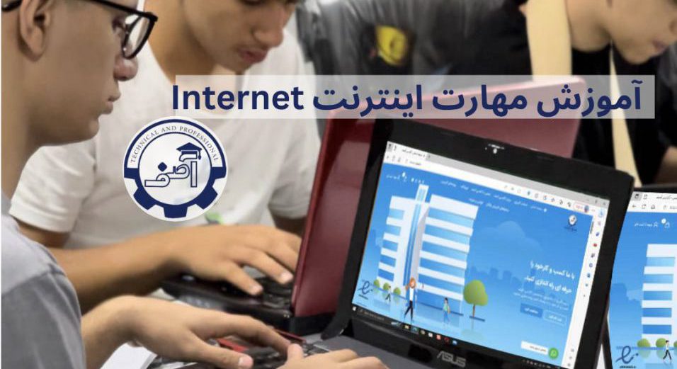 کار با اینترنت