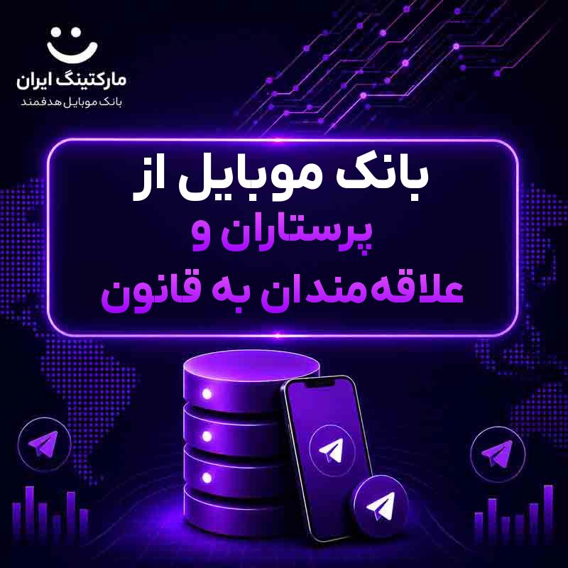 بانک موبایل از پرستاران و علاقه‌مندان به قانون